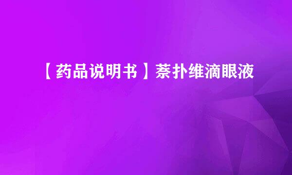 【药品说明书】萘扑维滴眼液