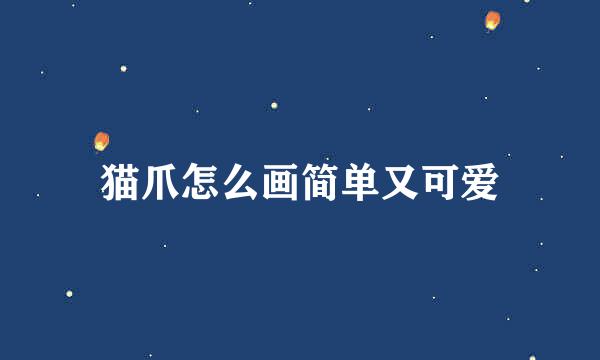猫爪怎么画简单又可爱