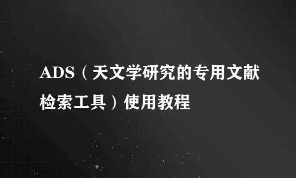 ADS（天文学研究的专用文献检索工具）使用教程