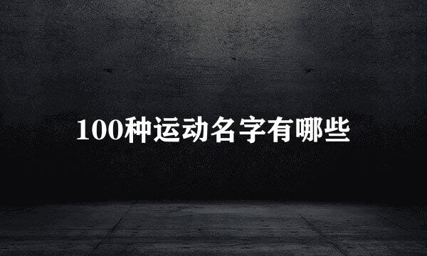100种运动名字有哪些