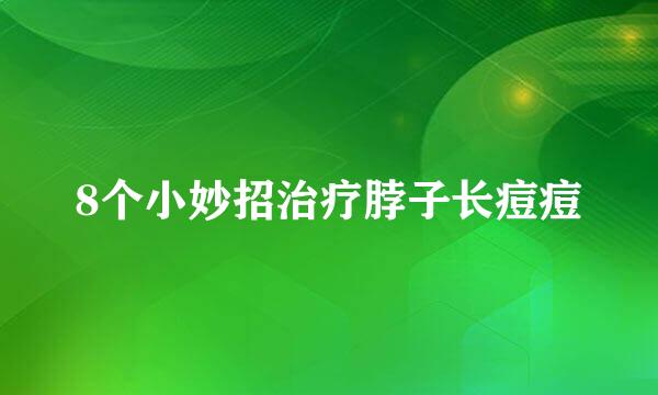 8个小妙招治疗脖子长痘痘
