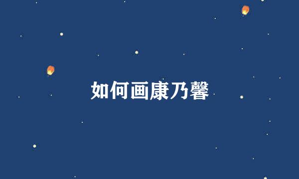 如何画康乃馨