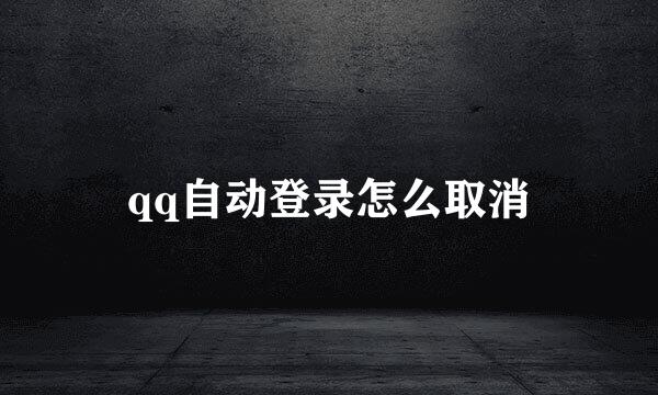 qq自动登录怎么取消