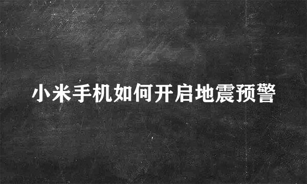 小米手机如何开启地震预警