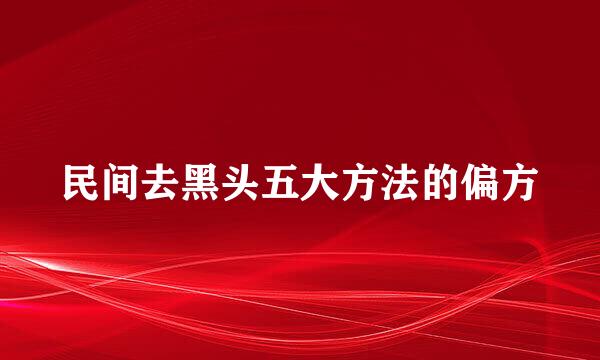 民间去黑头五大方法的偏方