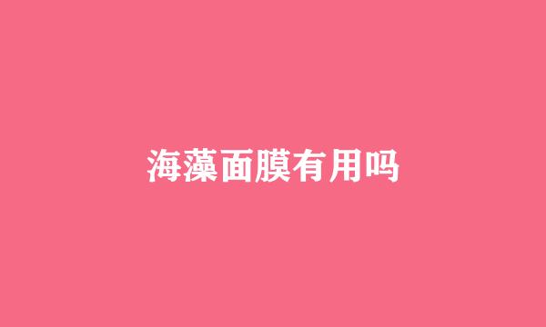 海藻面膜有用吗