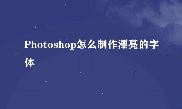 Photoshop怎么制作漂亮的字体