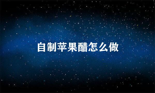 自制苹果醋怎么做