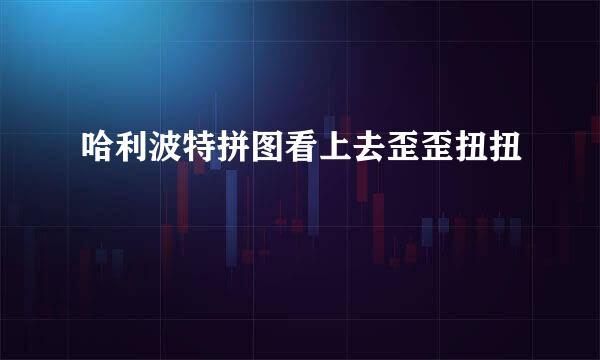 哈利波特拼图看上去歪歪扭扭