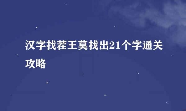 汉字找茬王莫找出21个字通关攻略