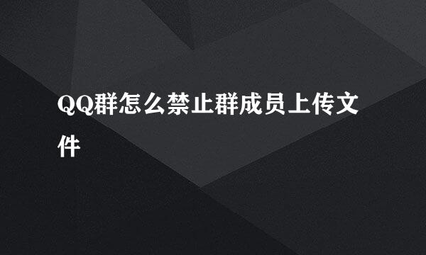 QQ群怎么禁止群成员上传文件