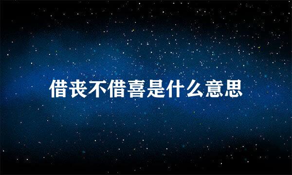 借丧不借喜是什么意思