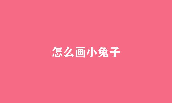 怎么画小兔子
