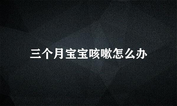 三个月宝宝咳嗽怎么办