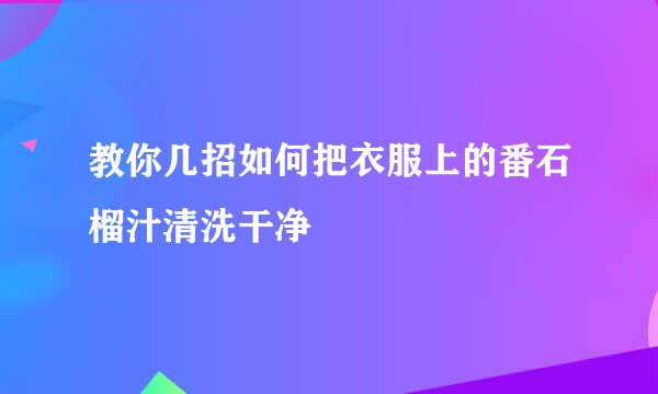 教你几招如何把衣服上的番石榴汁清洗干净