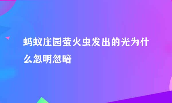 蚂蚁庄园萤火虫发出的光为什么忽明忽暗