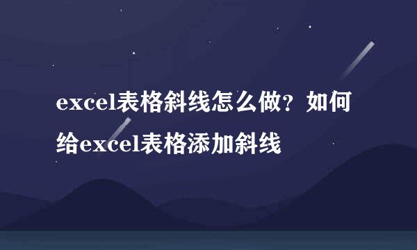 excel表格斜线怎么做？如何给excel表格添加斜线