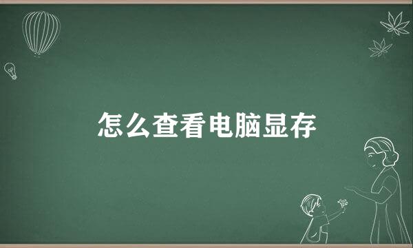 怎么查看电脑显存