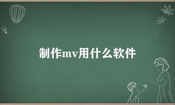 制作mv用什么软件
