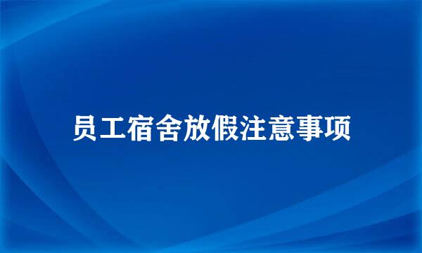 员工宿舍放假注意事项