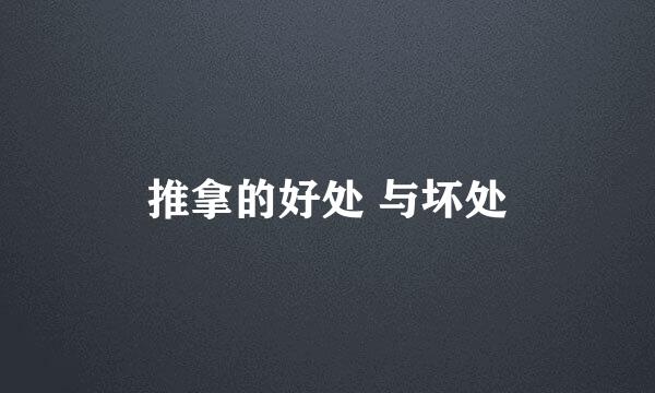 推拿的好处 与坏处