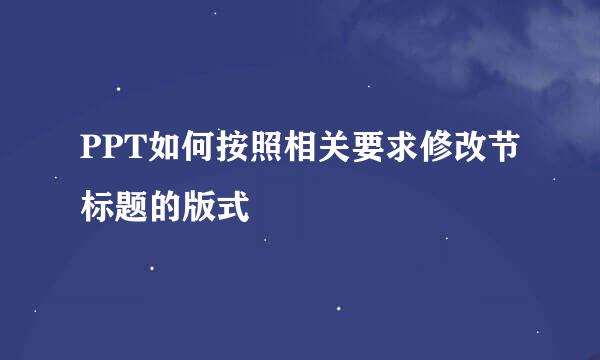 PPT如何按照相关要求修改节标题的版式