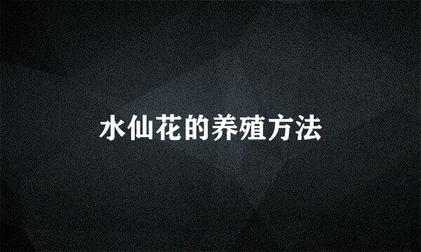 水仙花的养殖方法