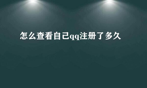 怎么查看自己qq注册了多久