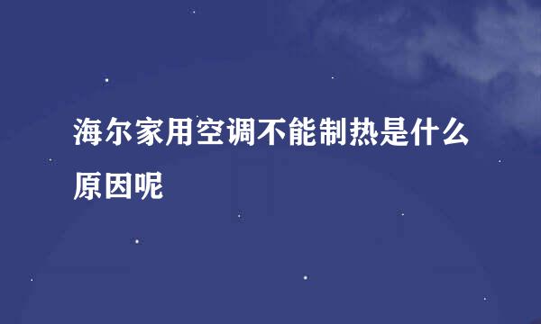 海尔家用空调不能制热是什么原因呢