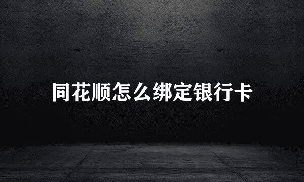 同花顺怎么绑定银行卡