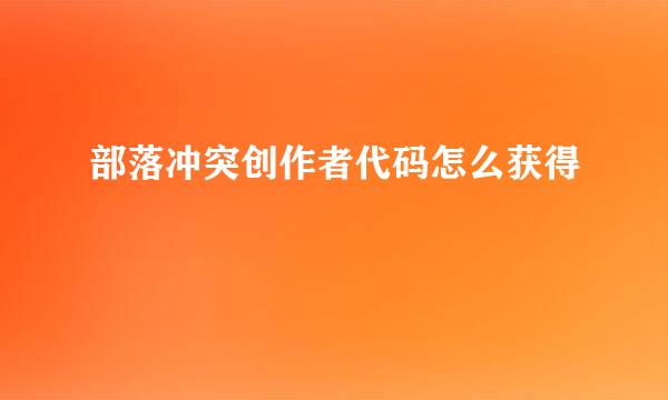 部落冲突创作者代码怎么获得