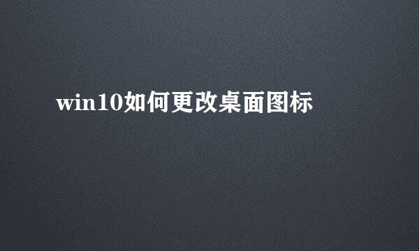 win10如何更改桌面图标