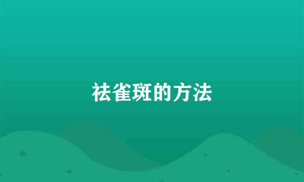 祛雀斑的方法