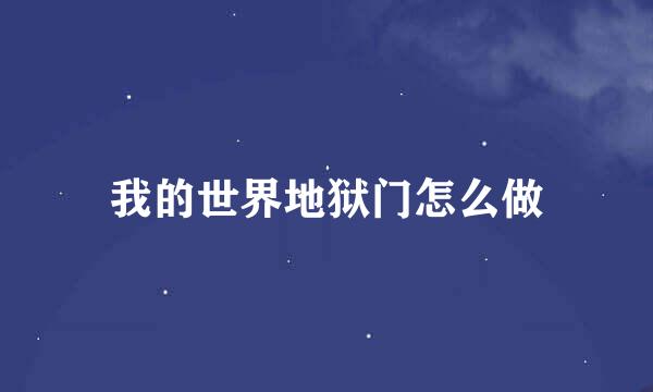 我的世界地狱门怎么做