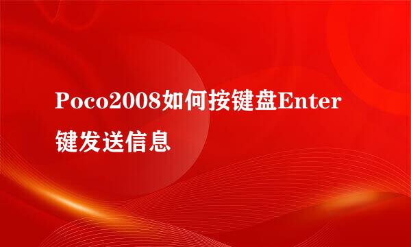 Poco2008如何按键盘Enter键发送信息