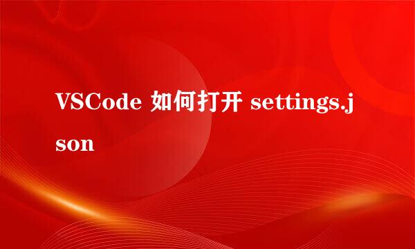 VSCode 如何打开 settings.json