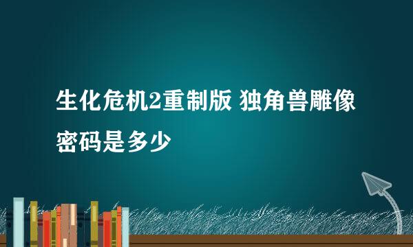 生化危机2重制版 独角兽雕像密码是多少