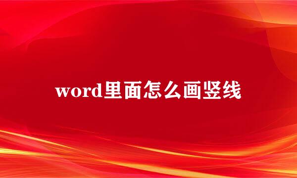 word里面怎么画竖线