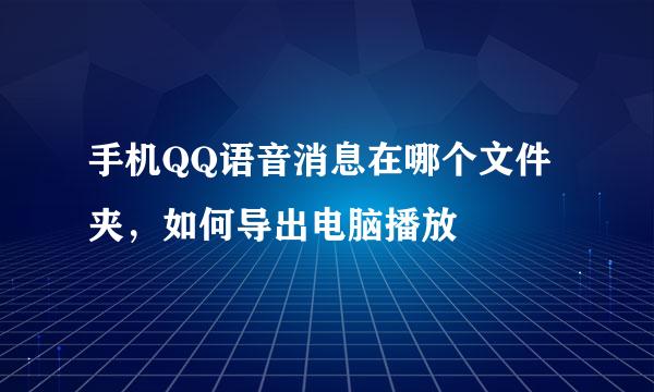 手机QQ语音消息在哪个文件夹，如何导出电脑播放