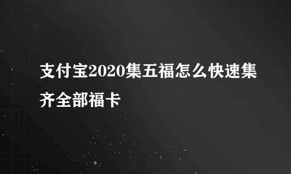 支付宝2020集五福怎么快速集齐全部福卡