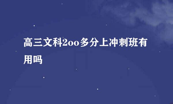 高三文科2oo多分上冲刺班有用吗