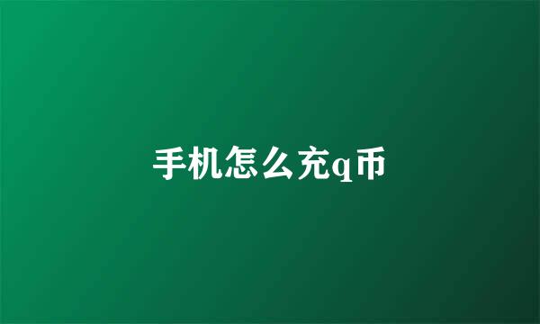 手机怎么充q币