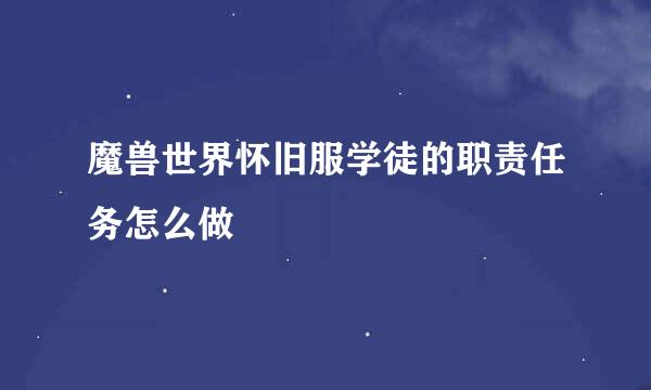 魔兽世界怀旧服学徒的职责任务怎么做