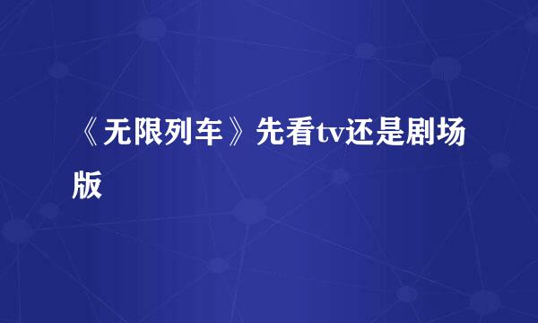 《无限列车》先看tv还是剧场版