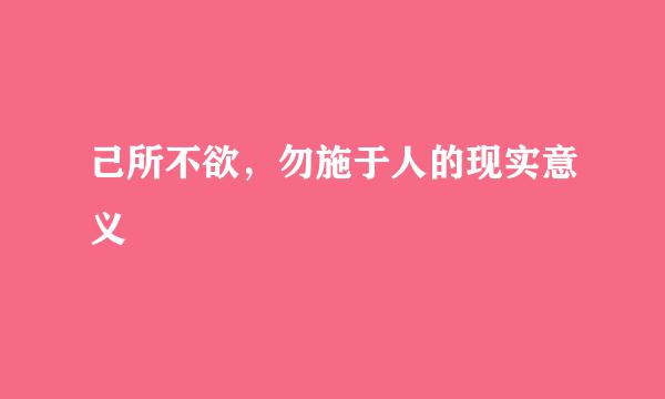 己所不欲，勿施于人的现实意义
