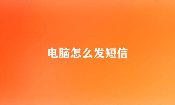 电脑怎么发短信