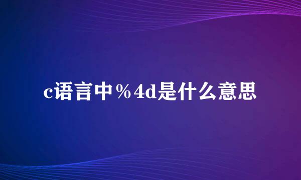 c语言中%4d是什么意思