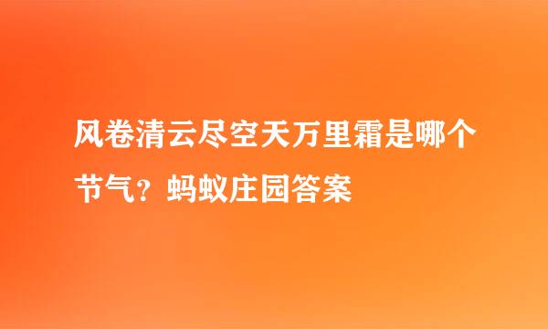 风卷清云尽空天万里霜是哪个节气？蚂蚁庄园答案
