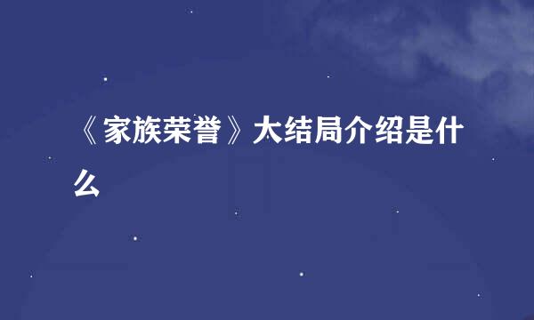 《家族荣誉》大结局介绍是什么