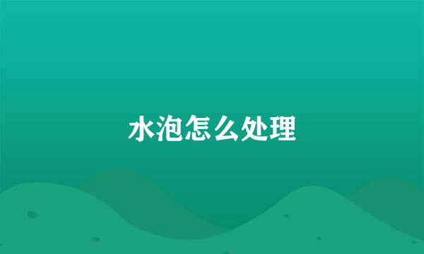 水泡怎么处理